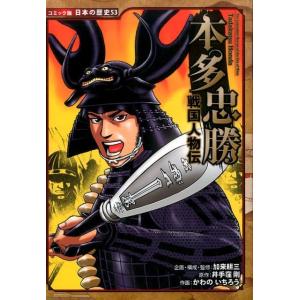 井手窪剛 本多忠勝 戦国人物伝 日本の歴史 コミック版 53 Book