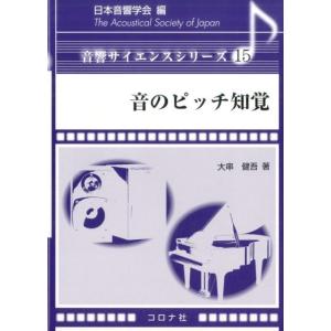大串健吾 音のピッチ知覚 音響サイエンスシリーズ 15 Book
