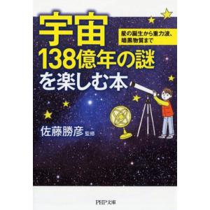 宇宙138億年の謎を楽しむ本 星の誕生から重力波、暗黒物質まで PHP文庫 さ 23-7 Book