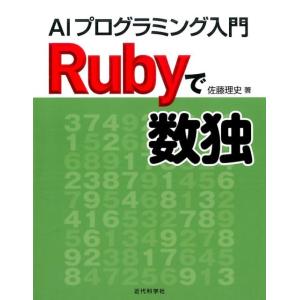 佐藤理史 Rubyで数独 AIプログラミング入門 Book