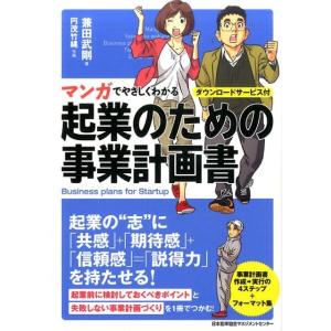 兼田武剛 マンガでやさしくわかる起業のための事業計画書 Book
