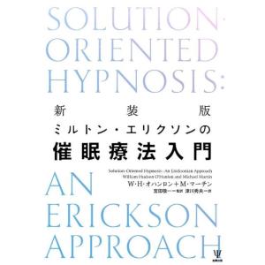 W.H.オハンロン ミルトン・エリクソンの催眠療法入門 新装版 Book