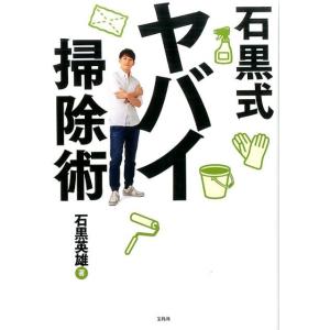 石黒英雄 石黒式ヤバイ掃除術 Book
