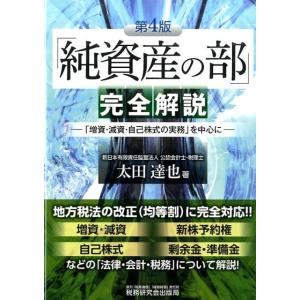太田達也 「純資産の部」完全解説 第4版 「増資・減資・自己株式の実務」を中心に Book
