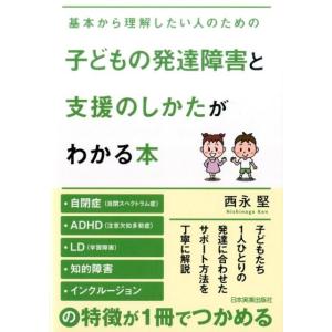 西永堅 子どもの発達障害と支援のしかたがわかる本 基本から理解したい人のための Book 教育一般の本その他の商品画像