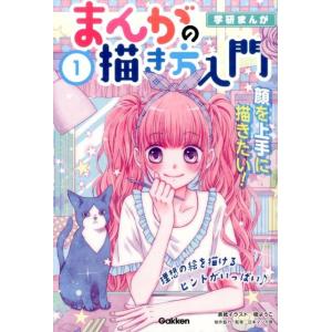 まんがの描き方入門 1/日本マンガ塾 : bookfanプレミアム - 通販