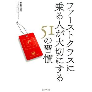 毛利仁美 ファーストクラスに乗る人が大切にする51の習慣 Book