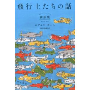 ロアルド・ダール 飛行士たちの話〔新訳版〕 Book