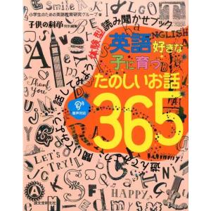 小学生のための英語教育研究グループ 英語好きな子に育つたのしいお話365 遊んでみよう、聞いてみよう...