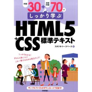 スタジオイー・スペース 例題30+演習問題70でしっかり学ぶHTML5+CSS標準テ Book