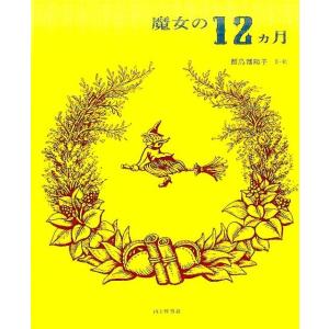 飯島都陽子 魔女の12ヵ月 Book