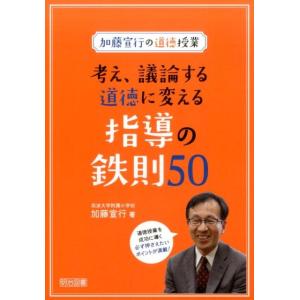 加藤宣行 加藤宣行の道徳授業考え、議論する道徳に変える指導の鉄則50 Book