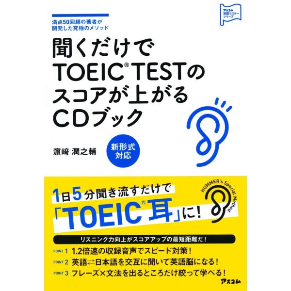 濱崎潤之輔 聞くだけでTOEIC(R)TESTのスコアが上がるCDブック Book