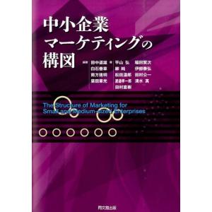 田中道雄 中小企業マーケティングの構図 Book