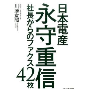 川勝宣昭 日本電産永守重信社長からのファクス42枚 Book