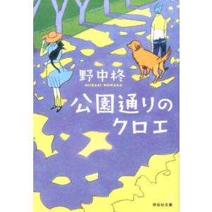 野中柊 公園通りのクロエ 祥伝社文庫 の 6-1 Book