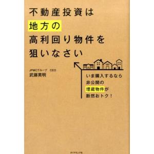 武藤英明 不動産投資は地方の高利回り物件を狙いなさい いま購入するなら非公開の埋蔵物件が断然おトク!...