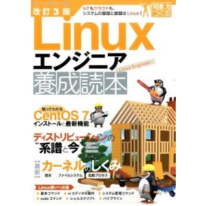 Linuxエンジニア養成読本 改訂3版 IoTもクラウドも、システムの基礎と基盤はLinux! 10...