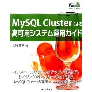 山崎由章 MySQL Clusterによる高可用システム運用ガイド THINK IT BOOKS B...