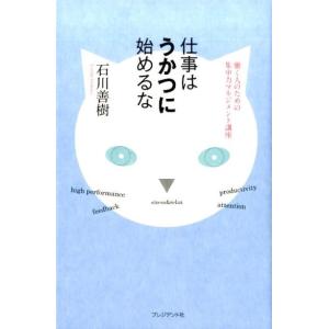 石川善樹 仕事はうかつに始めるな 働く人のための集中力マネジメント講座 Book