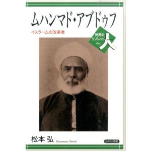 松本弘 ムハンマド・アブドゥフ イスラームの改革者 世界史リブレット人 84 Book