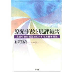 有賀健高 原発事故と風評被害 食品の放射能汚染に対する消費者意識 Book