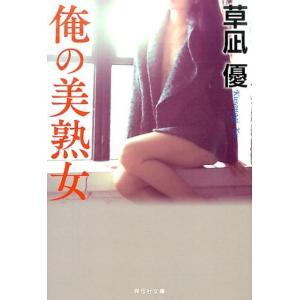 草凪優 俺の美熟女 祥伝社文庫 く 16-15 Book