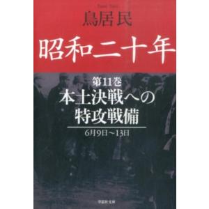 鳥居民 昭和二十年 第11巻 6月9日〜13日 草思社文庫 と 2-15 Book