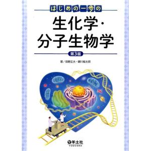 スタンダード 生化学・口腔生化学 第3版 商品詳細ページ | メディカル