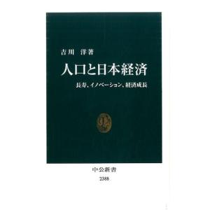吉川洋 人口と日本経済 長寿、イノベーション、経済成長 中公新書 2388 Book