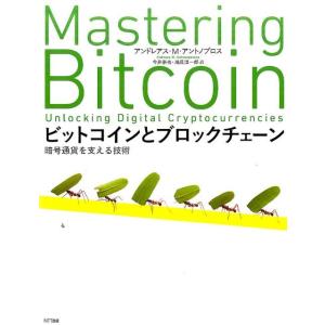 アンドレアス M.アントノプロス ビットコインとブロックチェーン 暗号通貨を支える技術 Book