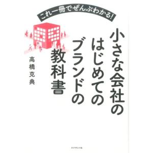 高橋克典 小さな会社のはじめてのブランドの教科書 これ一冊でぜんぶわかる! Book