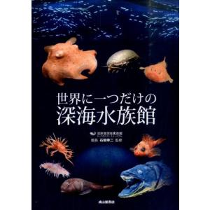世界に一つだけの深海水族館 Book