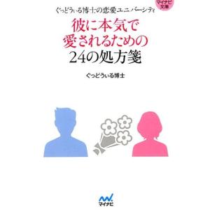 ぐっどうぃる博士 彼に本気で愛されるための24の処方箋 ぐっどうぃる博士の恋愛ユニバーシティ MYN...