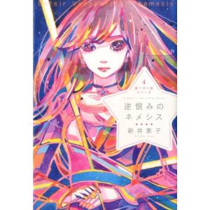 新井素子 逆恨みのネメシス 星へ行く船シリーズ 4 Book