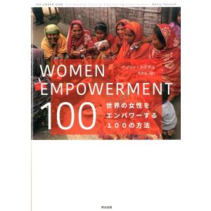 ベッツィ・トイチュ WOMEN EMPOWERMENT100 世界の女性をエンパワーする100の方法...