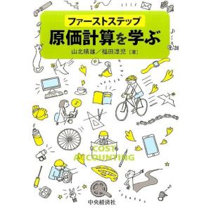 山北晴雄 ファーストステップ原価計算を学ぶ Book