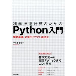 中久喜健司 科学技術計算のためのPython入門 開発基礎、必須ライブラリ、高速化 Book