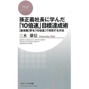 三木雄信 孫正義社長に学んだ「10倍速」目標達成術 PHPビジネス新書 354 Book