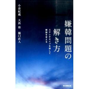 小倉紀蔵 嫌韓問題の解き方 ステレオタイプを排して韓国を考える 朝日選書 947 Book