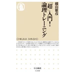 横山雅彦 「超」入門!論理トレーニング ちくま新書 1200 Book