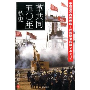 尾形史人 「革共同五〇年」私史 中核派の内戦戦略=武装闘争路線をめぐって Book