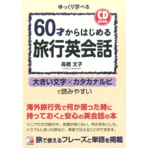 高橋文子 60才からはじめる旅行英会話 ゆっくり学べる CD BOOK Book