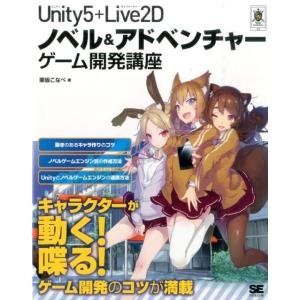 栗坂こなべ Unity5+Live2Dノベル&amp;アドベンチャーゲーム開発講 SMART GAME DE...