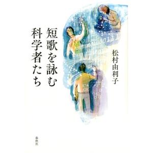 松村由利子 短歌を詠む科学者たち Book