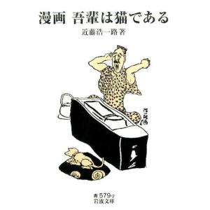 近藤浩一路 漫画吾輩は猫である 岩波文庫 青 579-2 Book 岩波文庫の本の商品画像