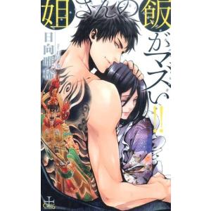 日向唯稀 姐さんの飯がマズい!! CROSS NOVELS Book