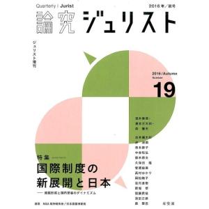 論究ジュリスト Number19 (2016/Autumn) ジュリスト増刊 Mook