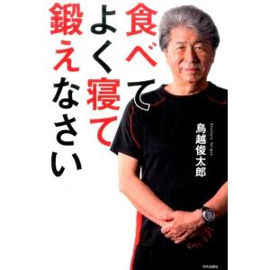 鳥越俊太郎 食べてよく寝て鍛えなさい Book