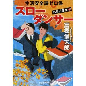 富樫倫太郎 スローダンサー 祥伝社文庫 と 14-7 生活安全課0係 Book